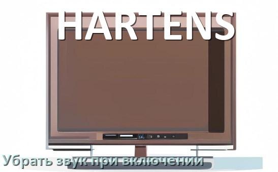 
Как в телевизоре HARTENS убрать звук при включении