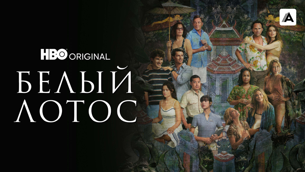 «Белый лотос» в Таиланде: духовное пробуждение сквозь страдание, сатиру и скандалы