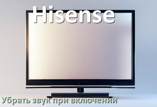 
Как в телевизоре Hisense убрать звук при включении