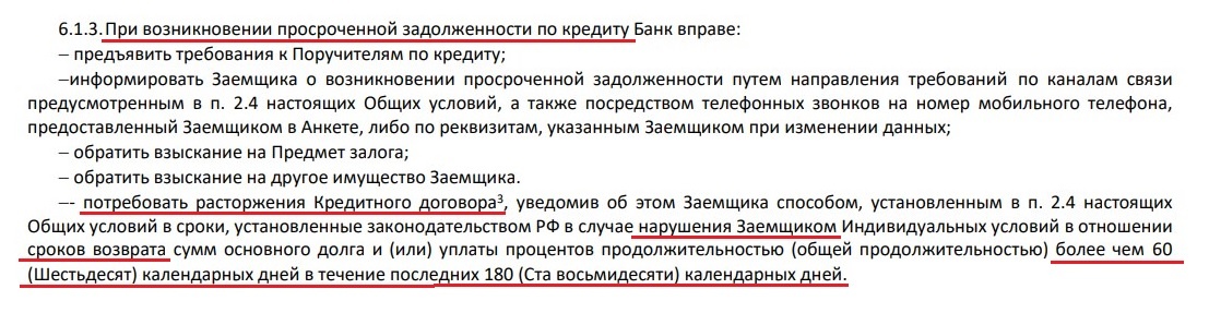 Пункт кредитного договора Ак Барс Банка о праве требовать досрочный возврат займа