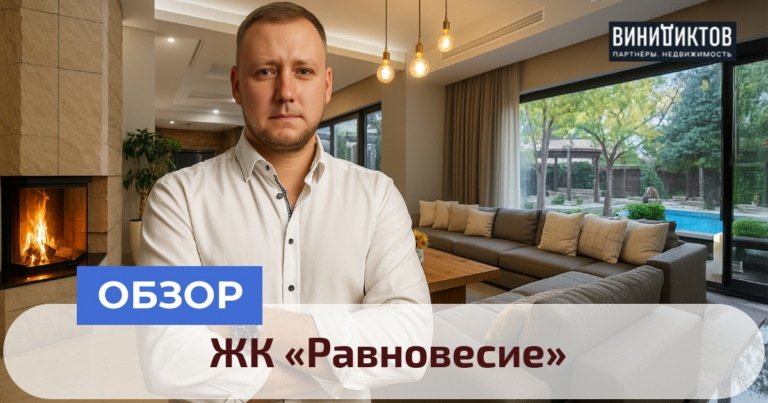    Ищете идеальное место для жизни за городом? Узнайте все плюсы и минусы ЖК "Равновесие" в Подмосковье - стоит ли инвестировать в 2025 году? Realestate