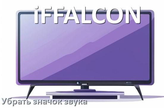 
Как в телевизоре iFFALCON убрать значок без звука