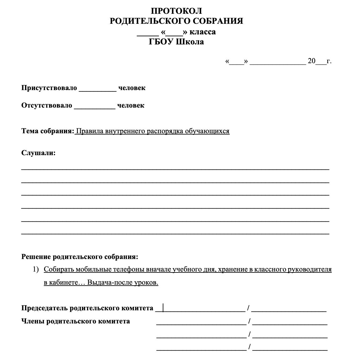 Пример протокола для родительского собрания