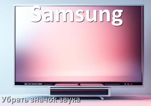 
Как в телевизоре Samsung убрать значок без звука