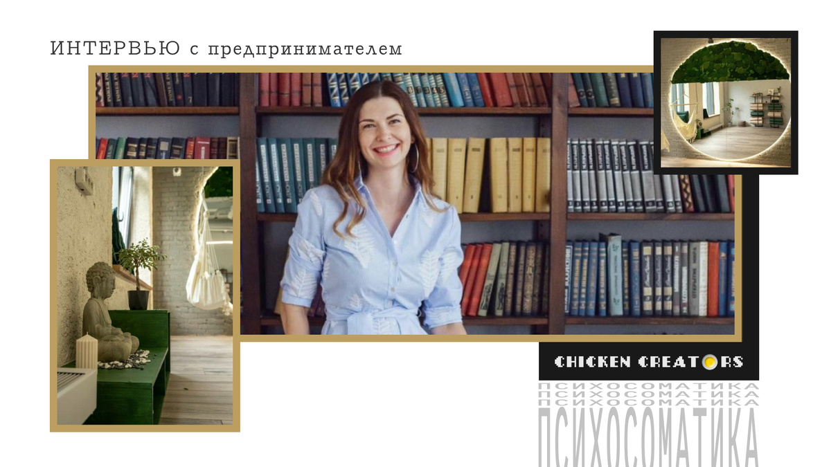 Психосоматолог Екатерина Обухова и Chicken Creators представляют