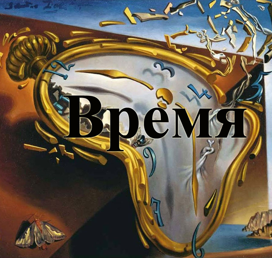 Течёт ли Время?