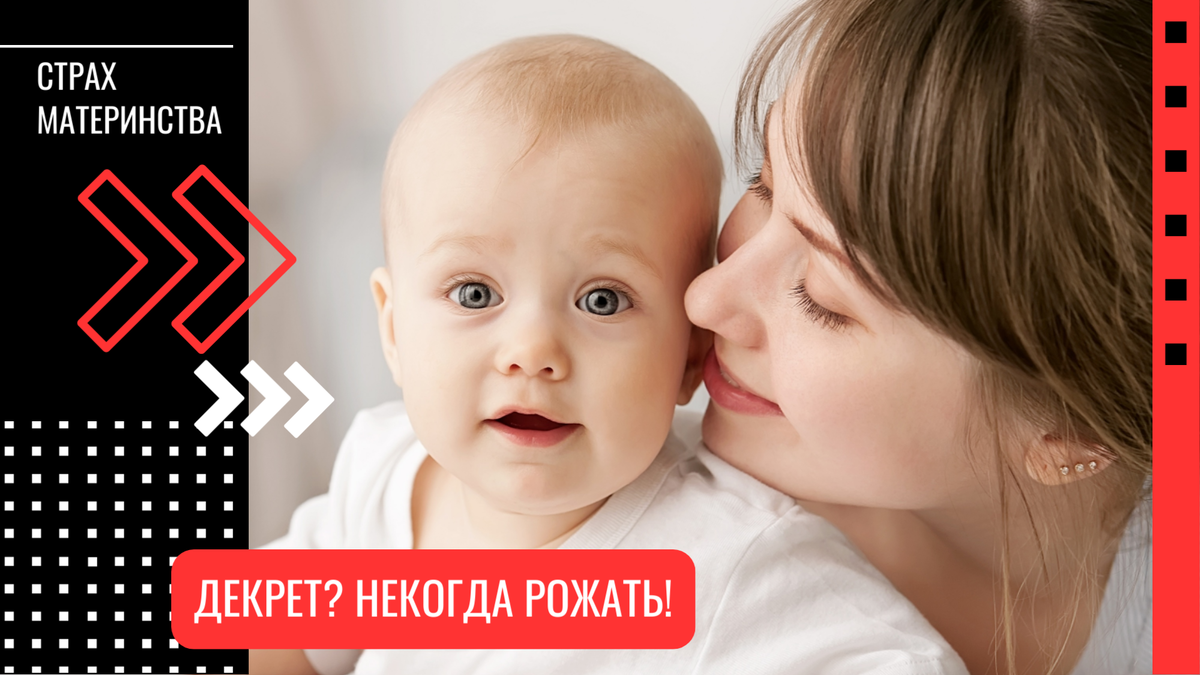 Страх материнства: как общество и карьера заставляют откладывать декрет рассказал психолог Станислав Самбурский. Коллаж: 2u.pt