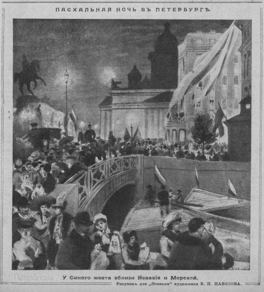 Представьте себе: ночь, сверкающее петербургское небо, и на крыше собора пылают огни, как будто сам город взял на себя роль северной Вифлеемской звезды. Рисунок для журнала "Огонёк"