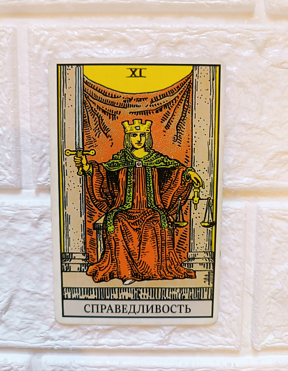 Справедливость. Таро Уэйта. 11-й старший аркан.