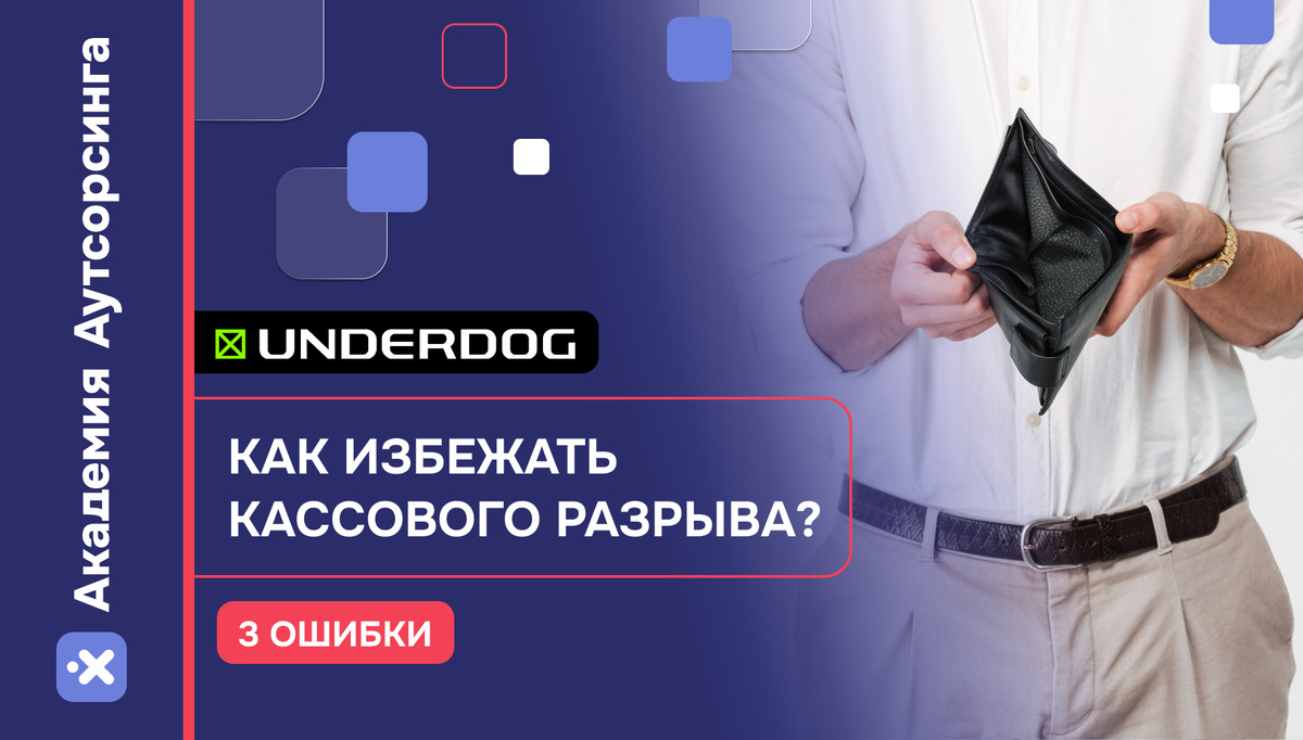 Кассовый разрыв: советы, которые помогут его избежать
