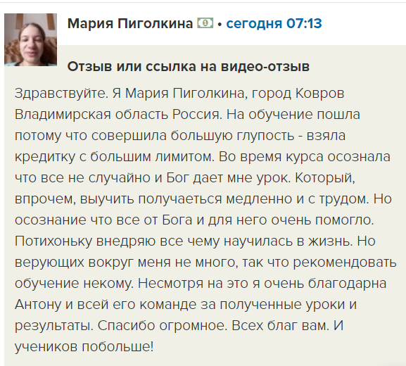    Реальные отзывы Антон Сочешков: кредитка, большой лимит, финансовые уроки, Бог, вера, духовное обучение, благодарность, результаты обучения, рекомендация обучения, верующие, духовный рост, финансов