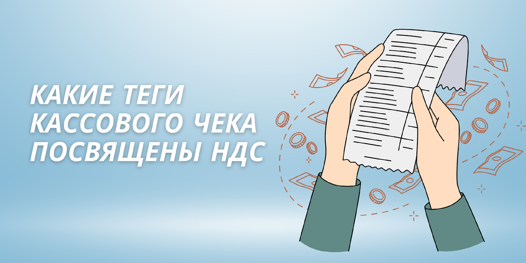 Какие блоки обязательно должны быть в кассовом чеке плательщика НДС