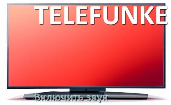 
Как в телевизоре TELEFUNKEN включить звук через HDMI кабель