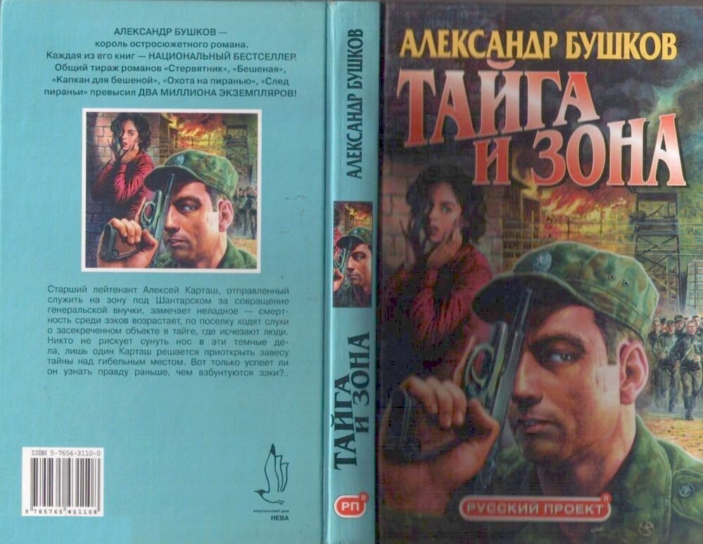 Александр Бушков, роман "Тайна и зона", первое издание 2003 г., разворот