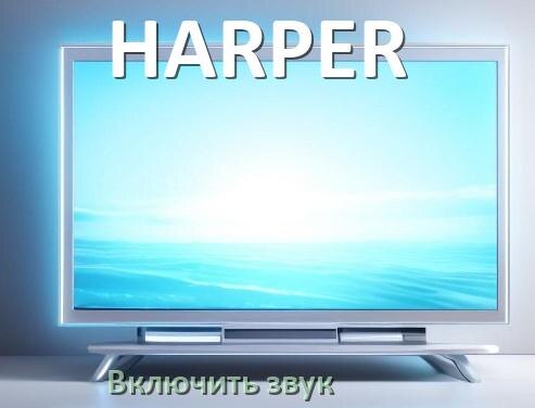
Как в телевизоре HARPER включить звук через HDMI кабель