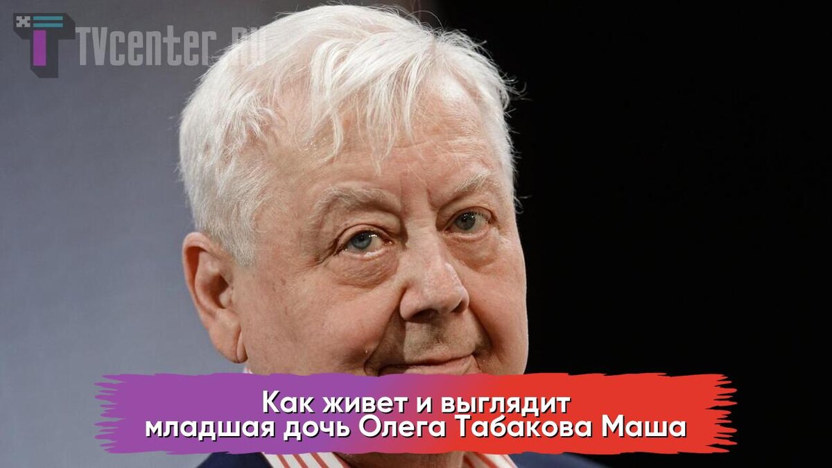 Олег Табаков