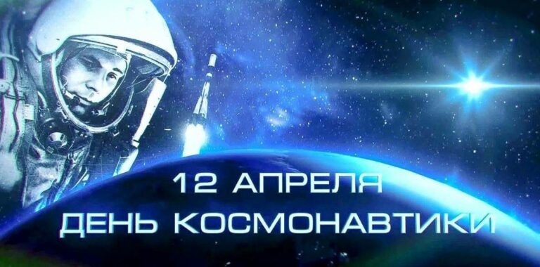    Оренбуржцев приглашают на мероприятия, посвященные Дню космонавтики Марина Шарт