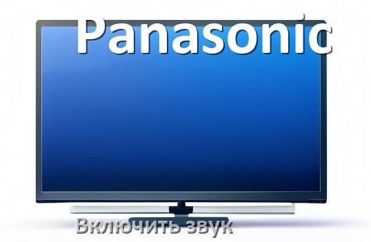 
Как в телевизоре Panasonic включить звук через HDMI кабель