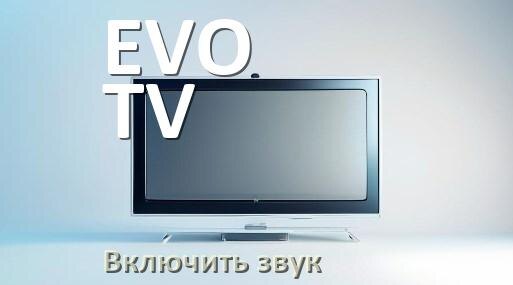 
Как в телевизоре EVO TV включить звук через HDMI кабель