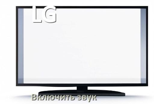 
Как в телевизоре LG включить звук через HDMI кабель
