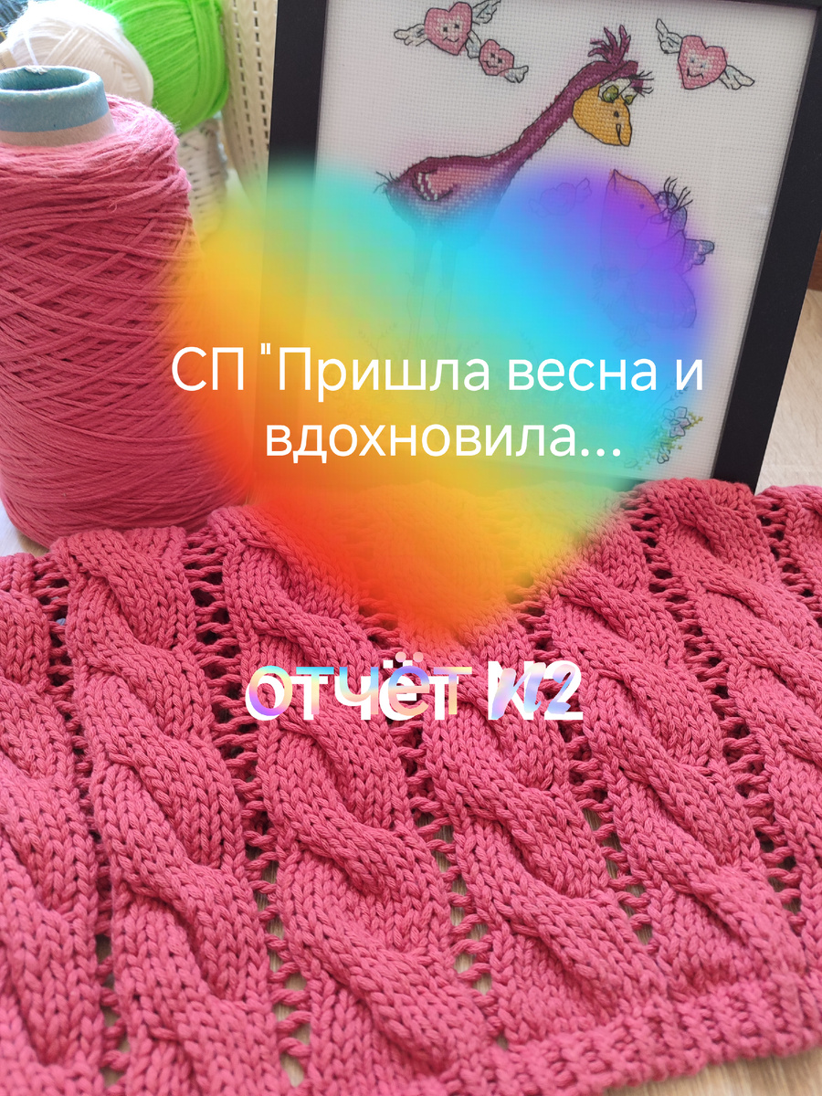 Добрый день, мои дорогие подписчики! Сегодня у меня отчёт о проделанной работе в СП " Пришла весна и вдохновила...", который организовала Елена Василькова. Ссылку на каналы участников я постараюсь оставить в комментариях. 