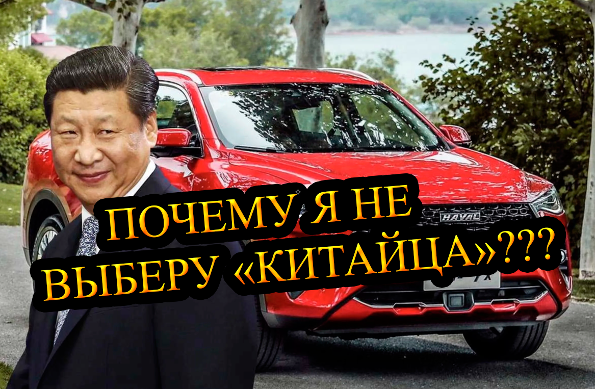 Про выбор китайского автомобиля