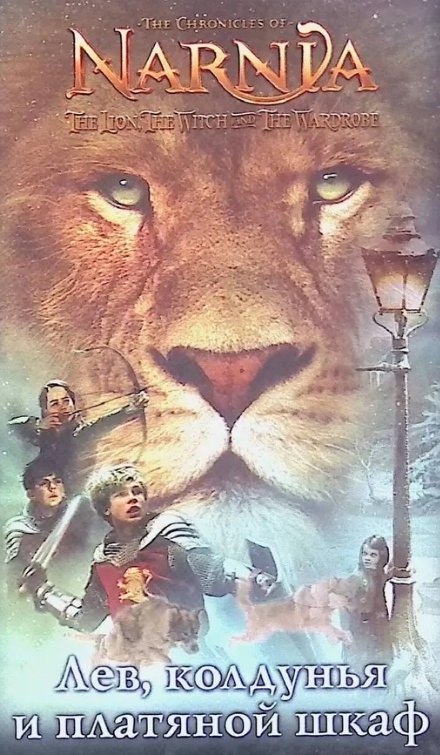 Иллюстрация к обложке книги "Лев, Колдунья и Платяной шкаф" издательство Каскад 2005 год