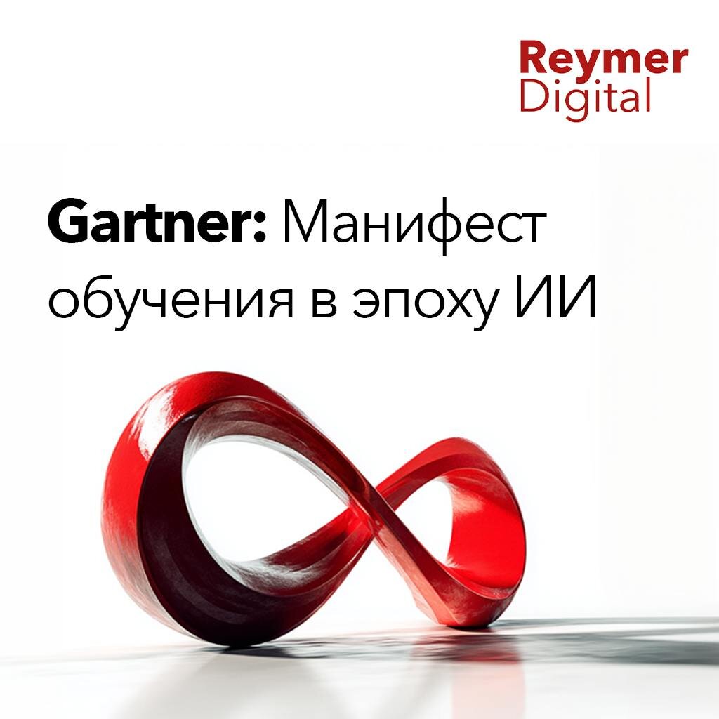 Новая парадигма корпоративного обучения от Gartner: как связать кривую обучения с кривой заработка, внедрить outcome-driven agile learning и создать адаптивную рабочую силу.