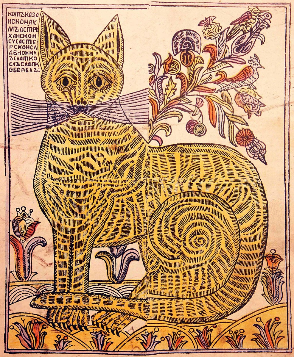 Лубок XVIII век. Кот казанский