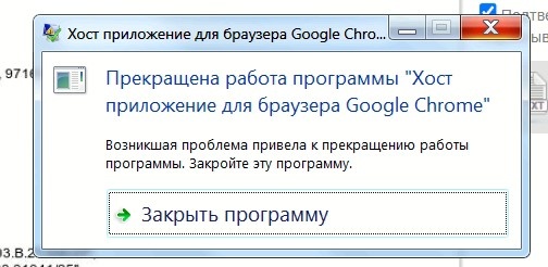 Прекращена работа программы "Хост приложение для браузера Google Chrome" - ошибка при регистрации Декларации ТР ТС