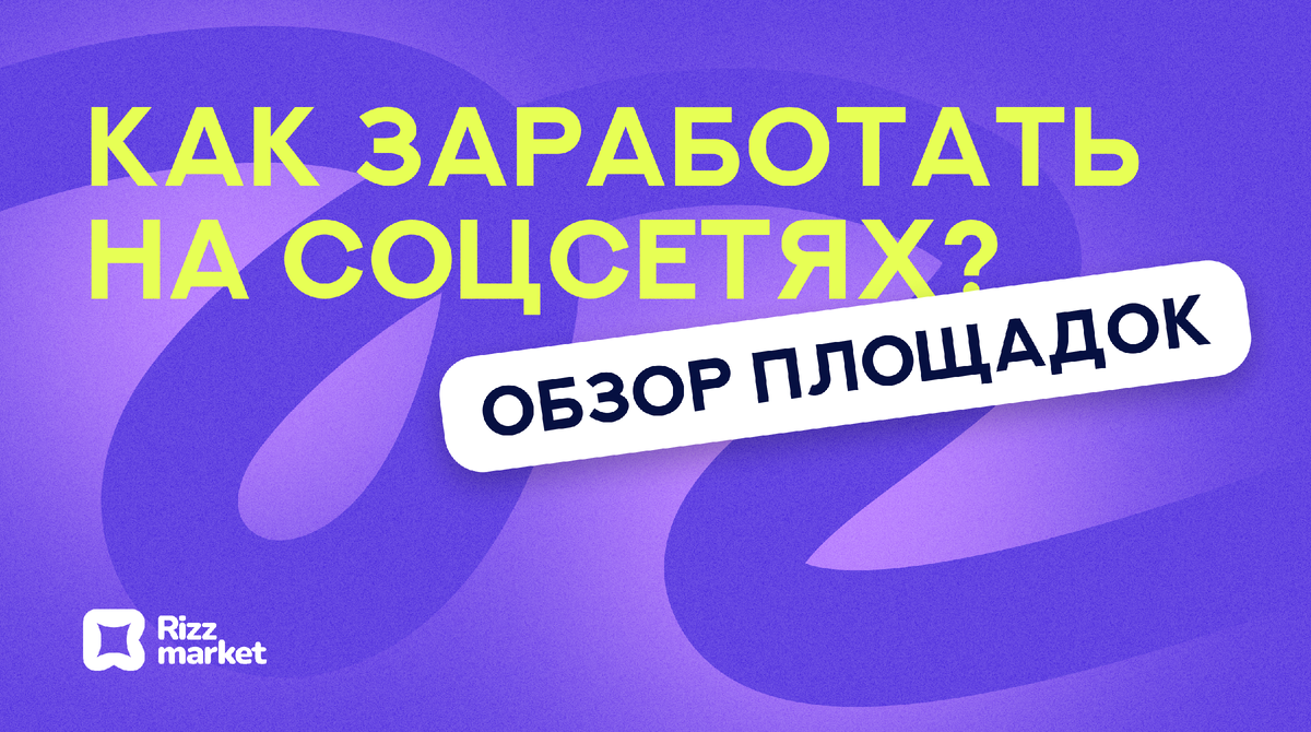 Монетизация блога и контента в 2025 году: площадки и возможности 