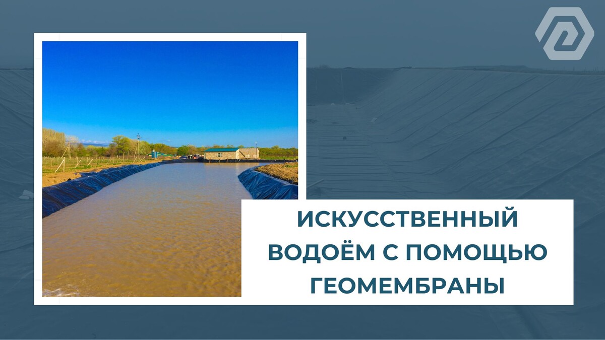 Искуственный водоём с помощью геомембраны.