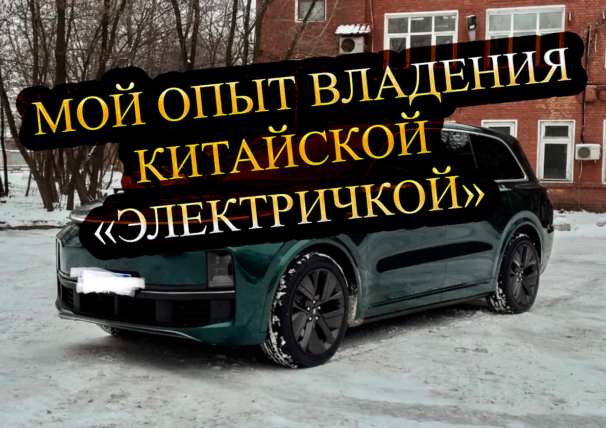 Как я пользуюсь LiXiang L9