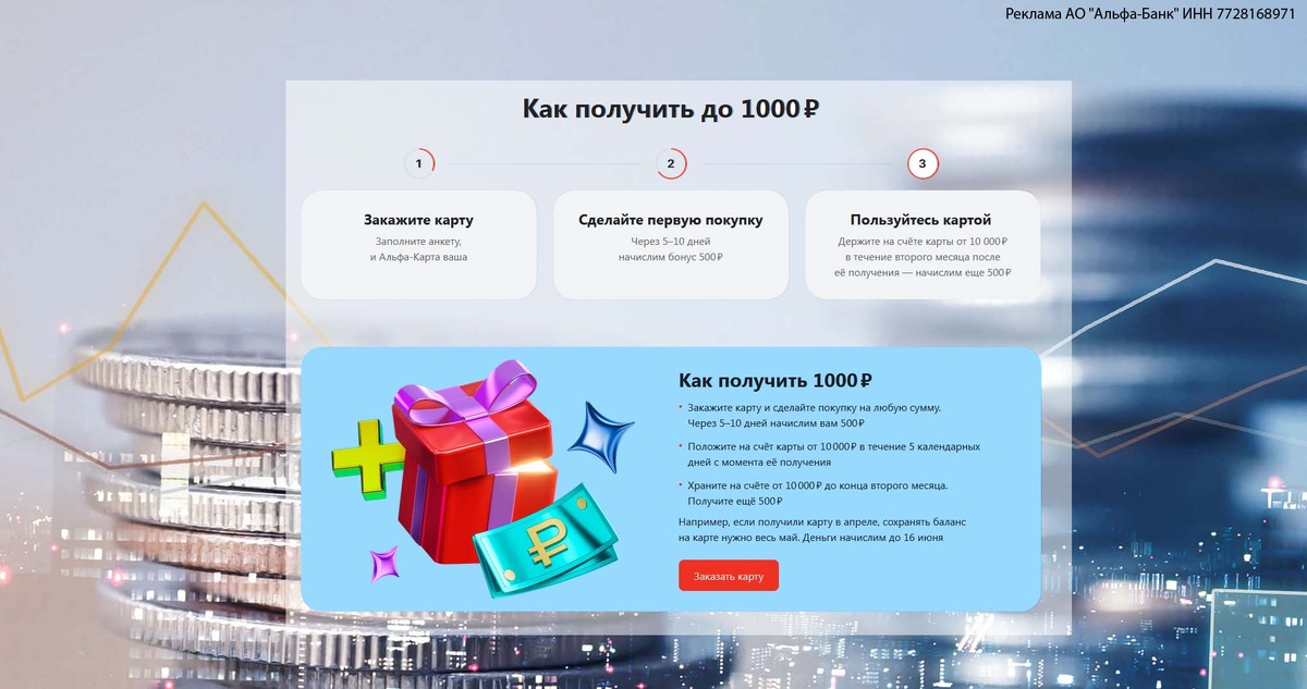 Новые клиенты Альфа-банка могут получить по 1000 рублей вместо 500 обычных