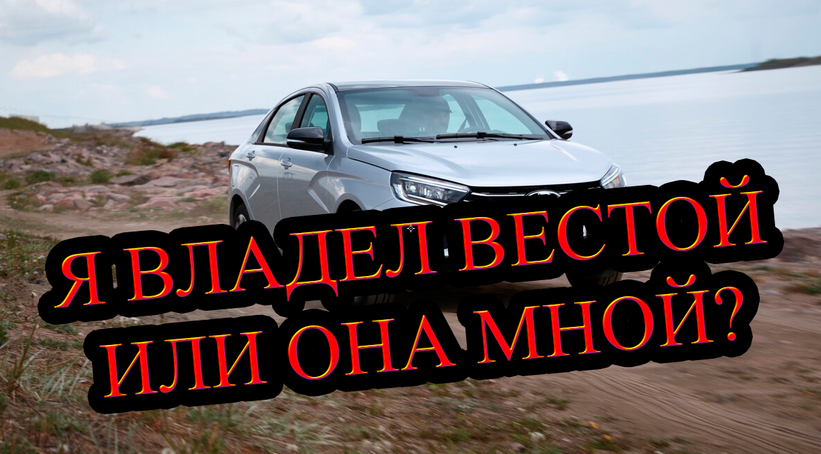 Лада Веста