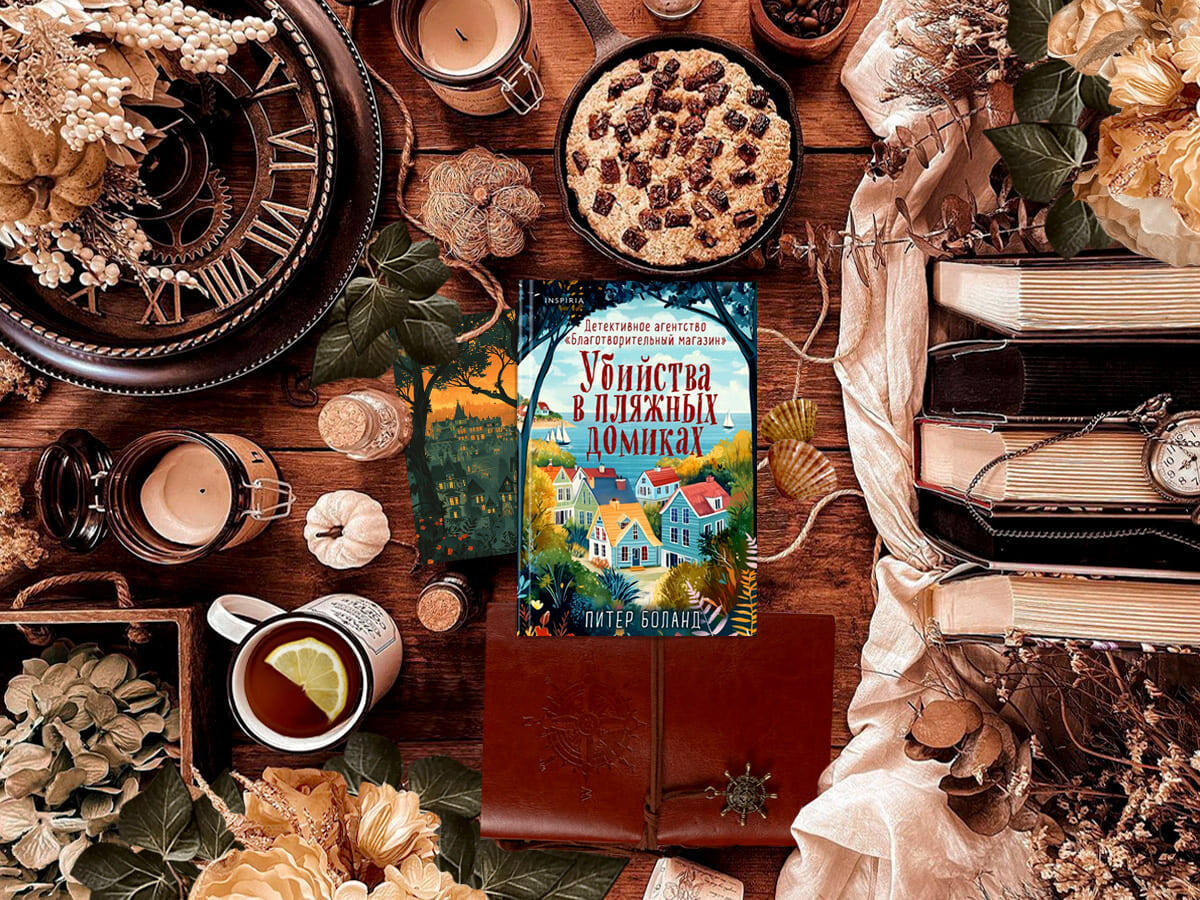 Роман британского писателя Питера Боланда «Убийства в пляжных домиках» (англ. «The Beach Hut Murders»): цикл «Детективное агентство «Благотворительный магазин» (англ. «The Charity Shop Detective Agency Series») — книга №2; жанры — уютный детектив, триллер; объём произведения — 78 глав (включая пролог и эпилог); дата первой публикации — 2023 год; страна — Великобритания. Возрастное ограничение — с 16 лет.