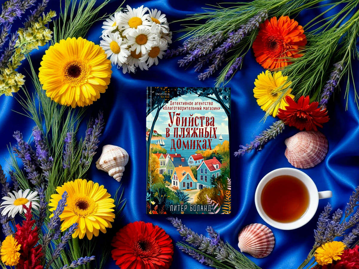 Роман британского писателя Питера Боланда «Убийства в пляжных домиках» (англ. «The Beach Hut Murders»): цикл «Детективное агентство «Благотворительный магазин» (англ. «The Charity Shop Detective Agency Series») — книга №2; жанры — уютный детектив, триллер; объём произведения — 78 глав (включая пролог и эпилог); дата первой публикации — 2023 год; страна — Великобритания. Возрастное ограничение — с 16 лет.