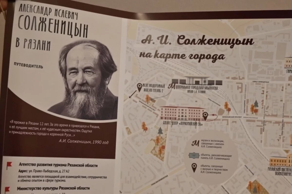    В Рязани презентовали карту-путеводитель по местам Солженицына