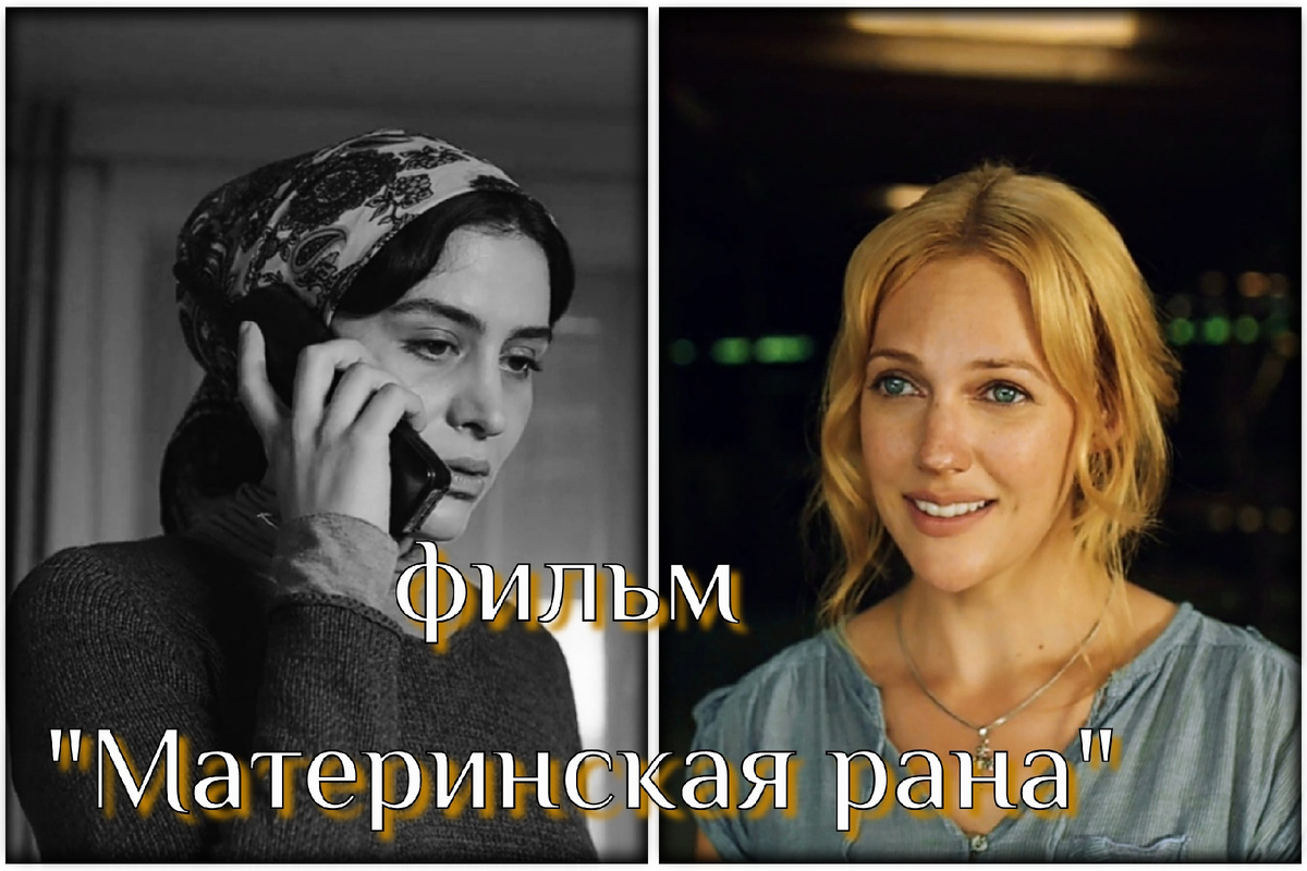 Фильм "Материнская рана": коллаж автора статьи 