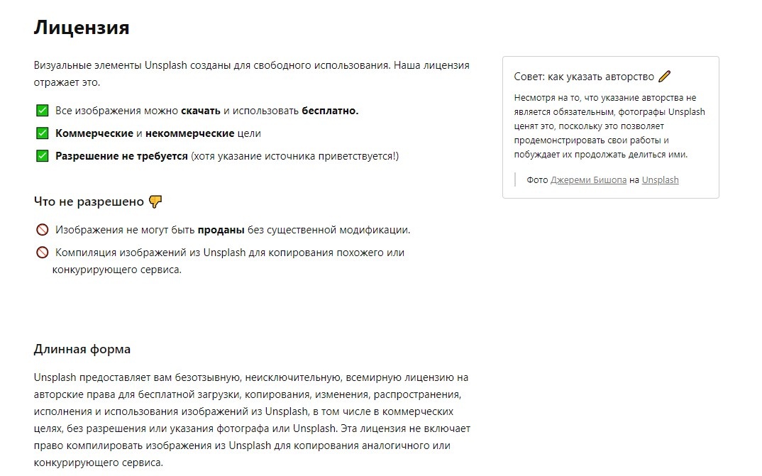 Пример лицензии Unsplash - интернет-источника визуальных материалов