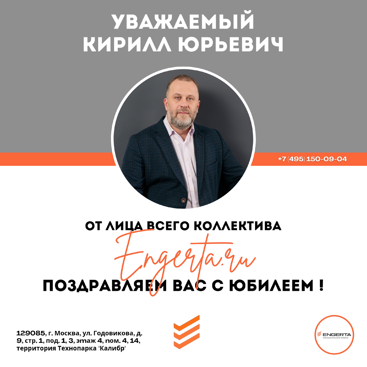 Благодаря Вам ENGERTA покоряет новые высоты, и мы уверены: вместе нас ждут еще больше побед и инноваций!