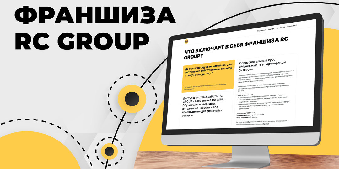 КАК РАБОТАТЬ С ФРАНШИЗОЙ RC GROUP