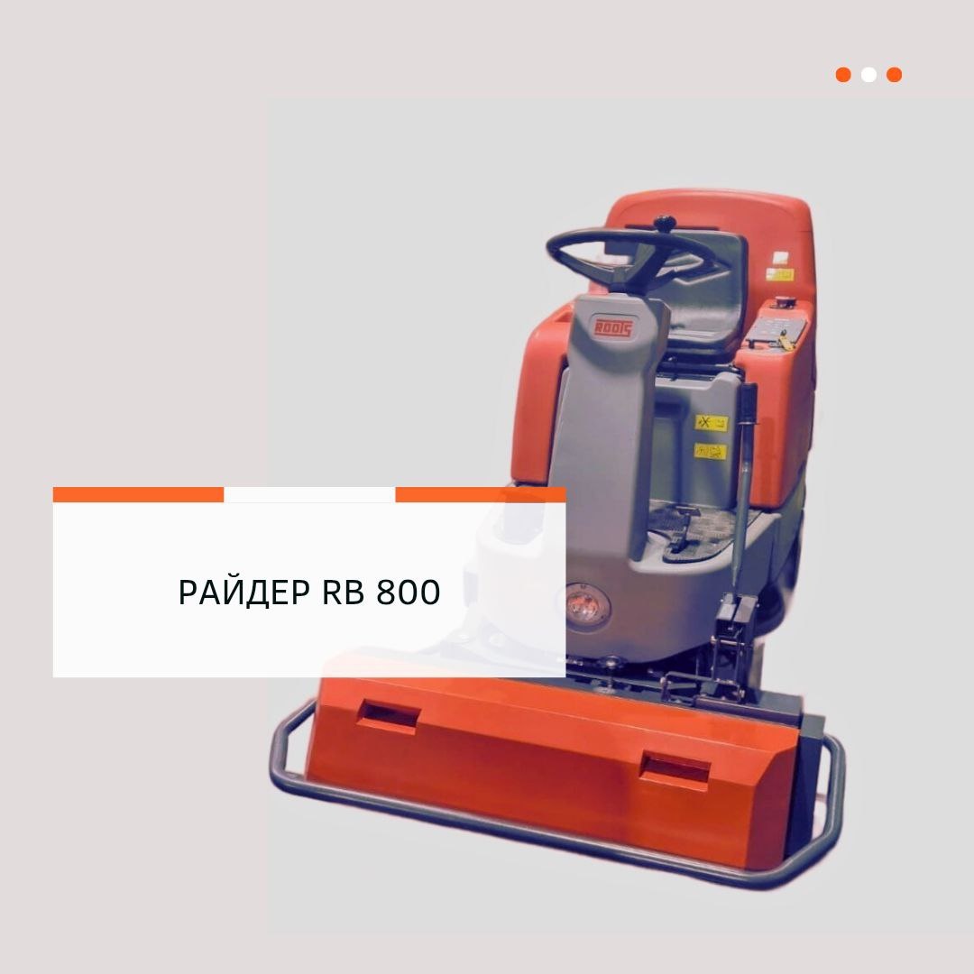 Как выбрать поломоечную машину с местом для оператора?