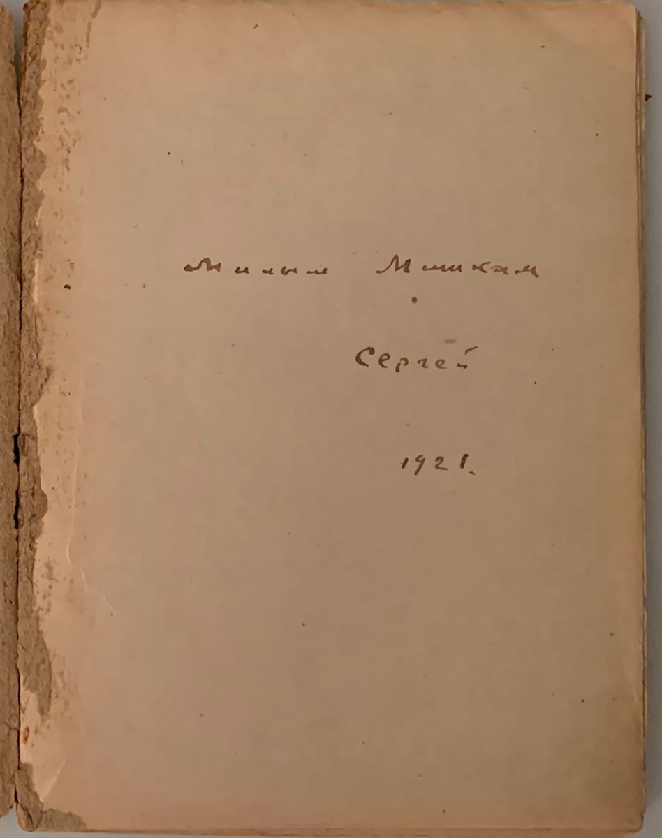 Автограф Есенина на книге Пугачёв, подаренной Эмилю Кроткому