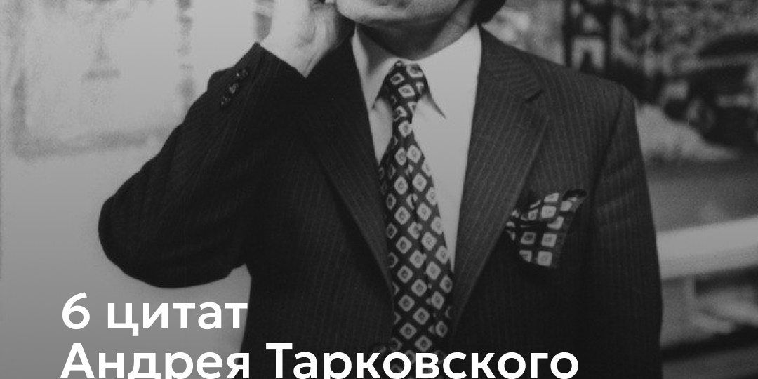 Андрей Тарковский о предназначении художника, свободе и главной цели искусства