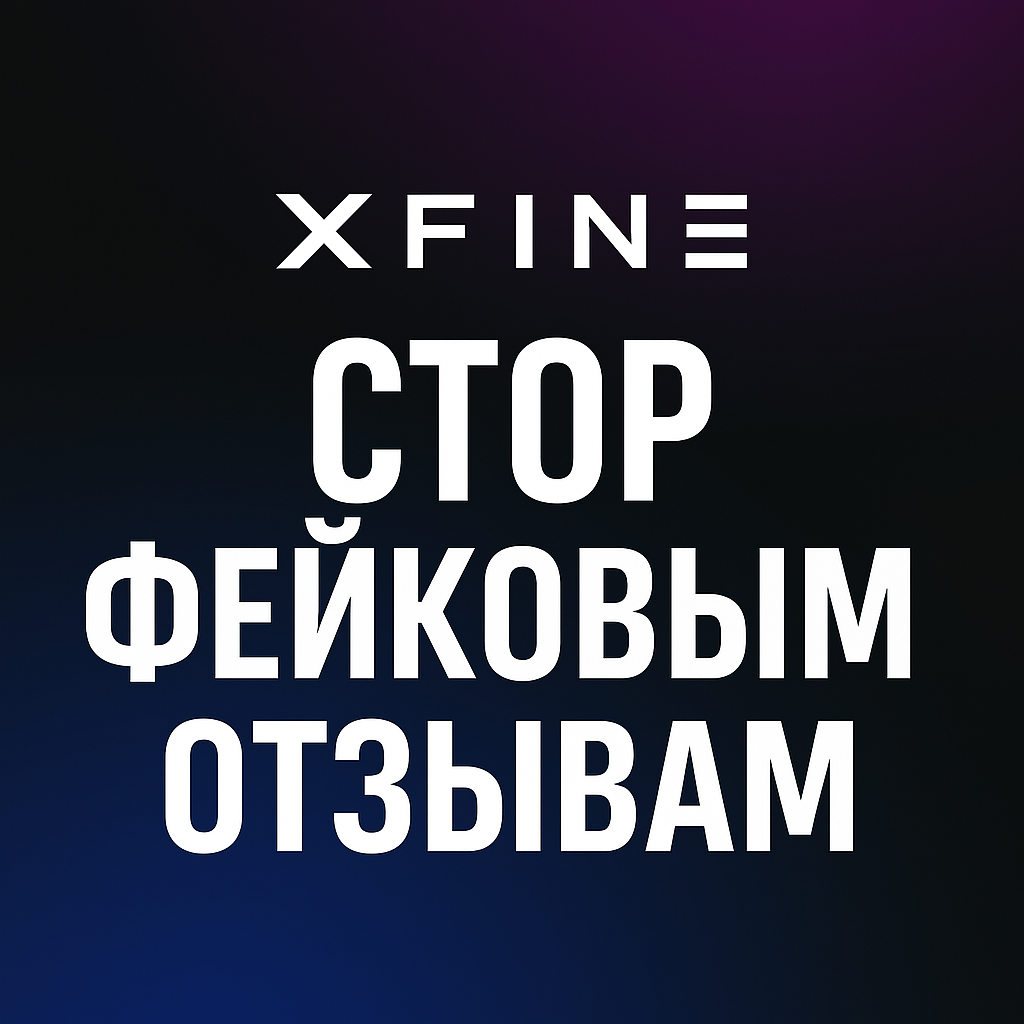 Реальные отзывы о брокере Xfine