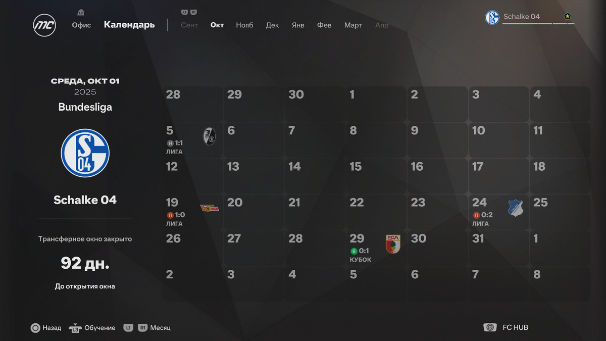 Матчи "Шальке" в октябре