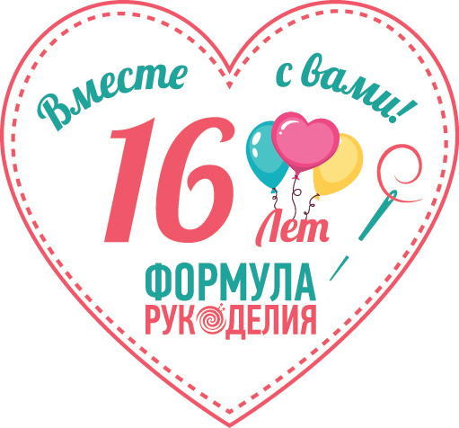 "Формула Рукоделия" 16 лет 