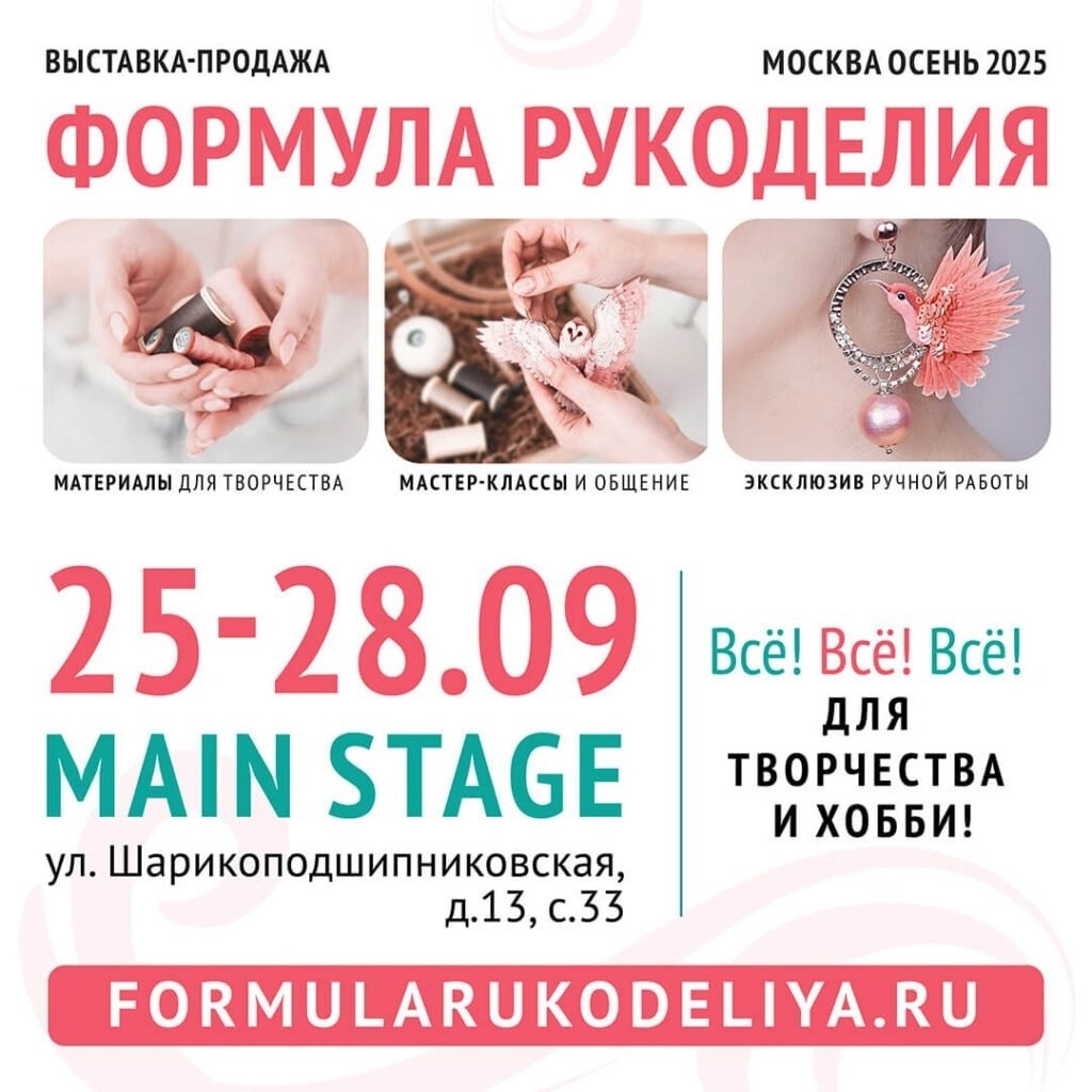 "Формула Рукоделия Москва. Осень 2025"