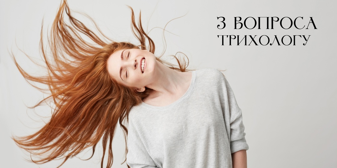 Как сохранить красоту волос? 3 вопроса трихологу и рекомендации средств